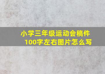 小学三年级运动会稿件100字左右图片怎么写