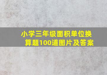 小学三年级面积单位换算题100道图片及答案