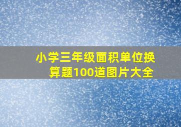 小学三年级面积单位换算题100道图片大全