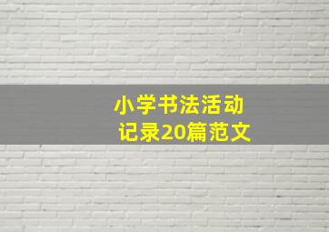 小学书法活动记录20篇范文