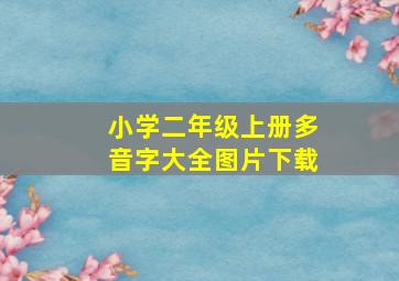 小学二年级上册多音字大全图片下载