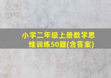 小学二年级上册数学思维训练50题(含答案)