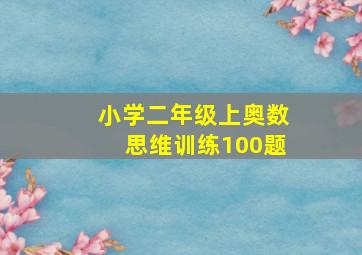 小学二年级上奥数思维训练100题