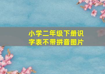 小学二年级下册识字表不带拼音图片