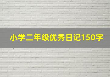 小学二年级优秀日记150字