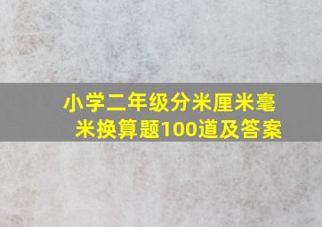 小学二年级分米厘米毫米换算题100道及答案