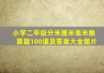 小学二年级分米厘米毫米换算题100道及答案大全图片