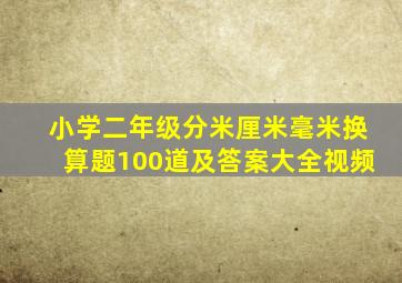 小学二年级分米厘米毫米换算题100道及答案大全视频