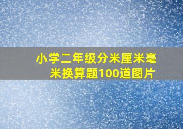 小学二年级分米厘米毫米换算题100道图片