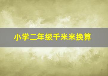 小学二年级千米米换算