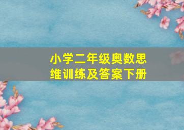 小学二年级奥数思维训练及答案下册