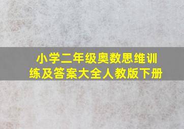 小学二年级奥数思维训练及答案大全人教版下册