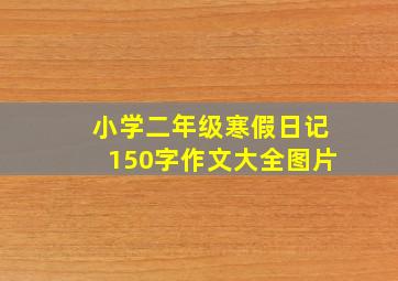 小学二年级寒假日记150字作文大全图片