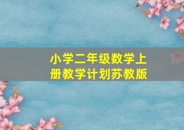 小学二年级数学上册教学计划苏教版