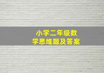 小学二年级数学思维题及答案