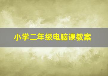 小学二年级电脑课教案