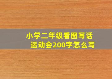 小学二年级看图写话运动会200字怎么写