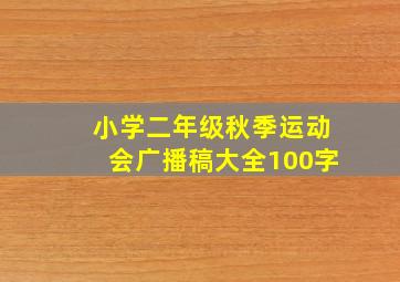 小学二年级秋季运动会广播稿大全100字