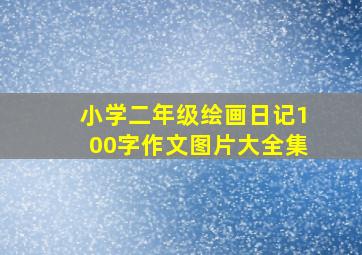 小学二年级绘画日记100字作文图片大全集