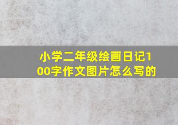 小学二年级绘画日记100字作文图片怎么写的