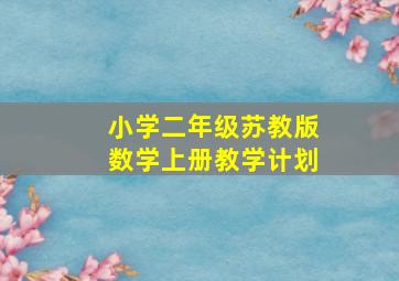 小学二年级苏教版数学上册教学计划