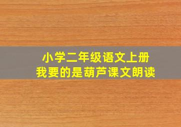 小学二年级语文上册我要的是葫芦课文朗读