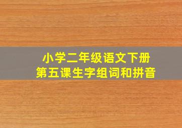 小学二年级语文下册第五课生字组词和拼音