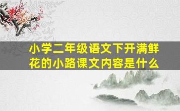 小学二年级语文下开满鲜花的小路课文内容是什么