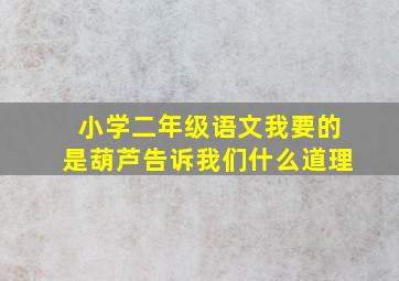 小学二年级语文我要的是葫芦告诉我们什么道理