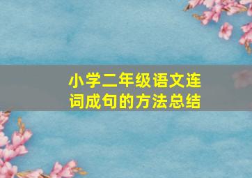 小学二年级语文连词成句的方法总结