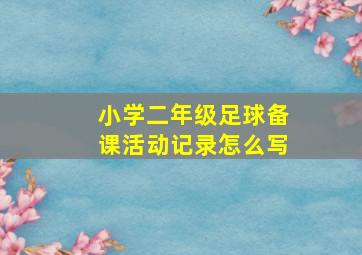 小学二年级足球备课活动记录怎么写