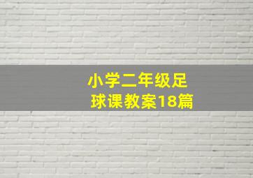 小学二年级足球课教案18篇