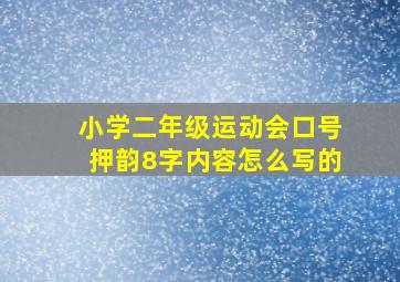 小学二年级运动会口号押韵8字内容怎么写的