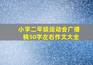 小学二年级运动会广播稿50字左右作文大全