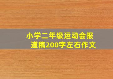 小学二年级运动会报道稿200字左右作文