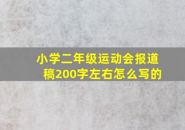 小学二年级运动会报道稿200字左右怎么写的