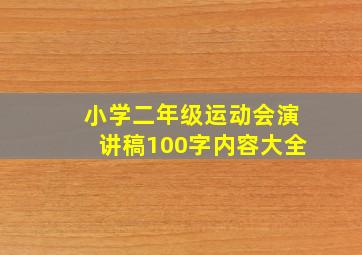 小学二年级运动会演讲稿100字内容大全