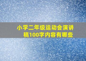 小学二年级运动会演讲稿100字内容有哪些