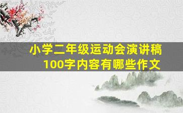 小学二年级运动会演讲稿100字内容有哪些作文