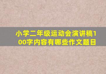 小学二年级运动会演讲稿100字内容有哪些作文题目