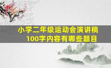 小学二年级运动会演讲稿100字内容有哪些题目