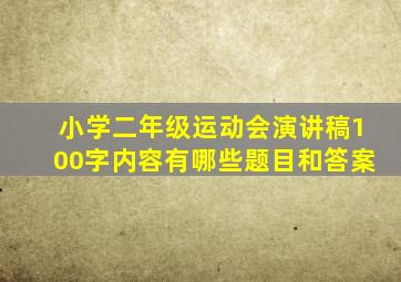 小学二年级运动会演讲稿100字内容有哪些题目和答案