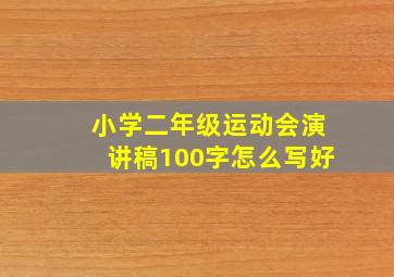 小学二年级运动会演讲稿100字怎么写好