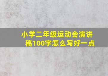 小学二年级运动会演讲稿100字怎么写好一点