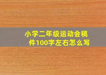 小学二年级运动会稿件100字左右怎么写