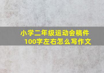 小学二年级运动会稿件100字左右怎么写作文