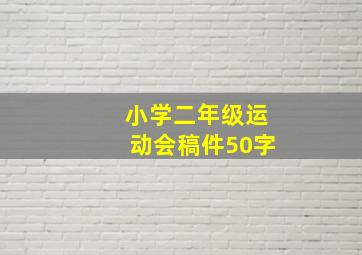 小学二年级运动会稿件50字