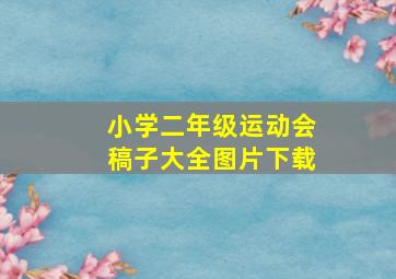 小学二年级运动会稿子大全图片下载