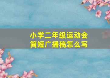 小学二年级运动会简短广播稿怎么写