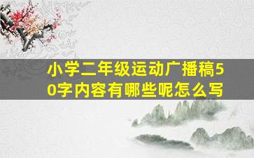 小学二年级运动广播稿50字内容有哪些呢怎么写